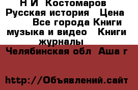 Н.И. Костомаров - Русская история › Цена ­ 700 - Все города Книги, музыка и видео » Книги, журналы   . Челябинская обл.,Аша г.